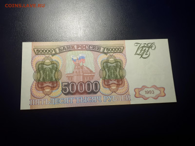 50 000 рублей 1993 UNC. 28.11.2021 в 22.00 - 0