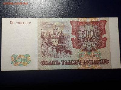 5000 рублей 1993 (мод. 1994)  Хорошая. 28.11.2021 в 22.00 - 2