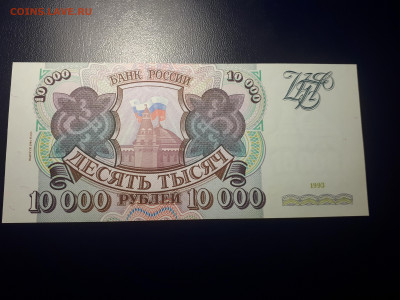 10000 рублей 1993 ( мод. 1994)  UNC. 28.11.2021 в 22.00 - 1