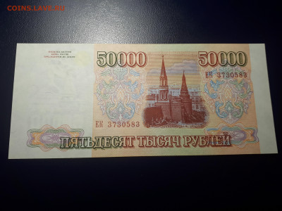 50 000 рублей 1993 (мод 1994)  UNC. 28.11.2021 в 22.00 - 3