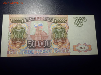 50 000 рублей 1993 (мод 1994)  UNC. 28.11.2021 в 22.00 - 1