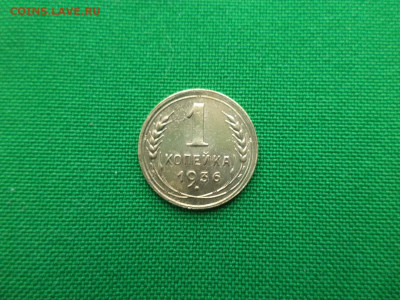 1 копейка 1936 года шт.1.1А - DSC09983.JPG