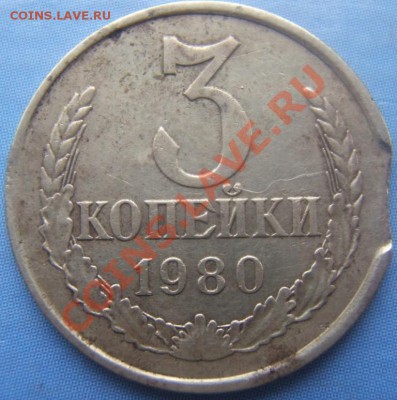 3 копейки 1980г выкус. - DSCF1183.JPG