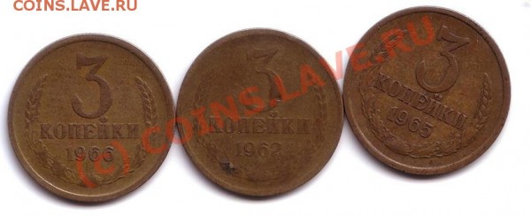 3 копейки 1962,1965,1966 год - 3К