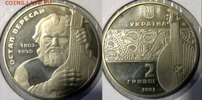 УКРАИНА 2 гр Остап Вересай Год 2003 До 29-11 В 22-00 мск - вересай