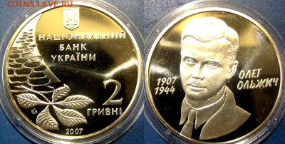 УКРАИНА 2 гр Олег Ольжич Год 2007 Окончание:29-11 В 22-00 мс - ольжич