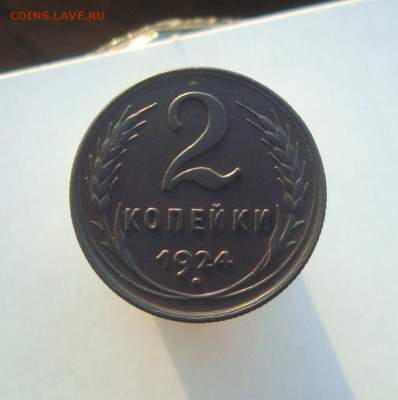 2 копейки 1924 года. Оценка. - DSC09348.JPG