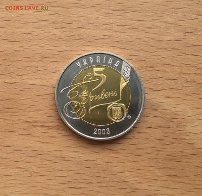 биметалл Украина 5 гривен 2003 Исторический архив - IMG_2221.JPG