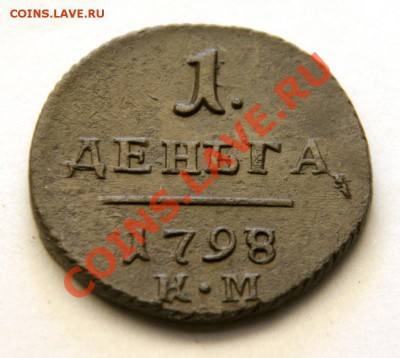 Деньга 1798 года - перегравировка даты? - DSC_2627