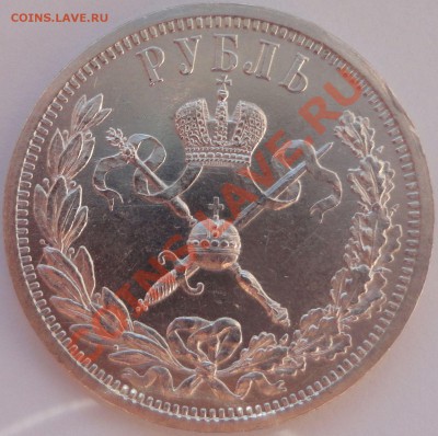 1 рубль 1896 Коронация. Оценка с целью продажи. - 1