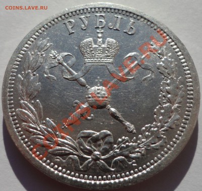 1 рубль 1896 Коронация. Оценка с целью продажи. - 2