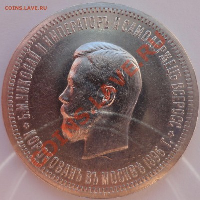 1 рубль 1896 Коронация. Оценка с целью продажи. - 4