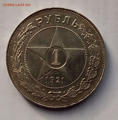 1 рубль 1921 года. АГ. РСФСР. Серебро. до 27.11.2021 - 1