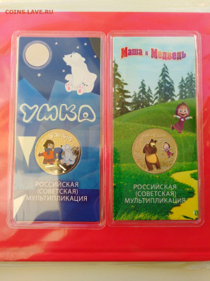 25 рублей "Умка" и "Маша и медведь" цветные в блистере. - IMG_20211124_093209 1