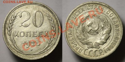 Монеты Царской России и СССР - 20коп1925_2