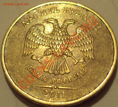 10 рублей 2011 м. Раскол - DSC02347.JPG