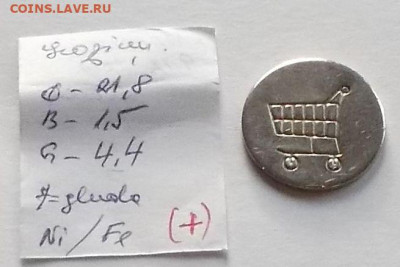 Тележечный жетон - DSCF3087.JPG