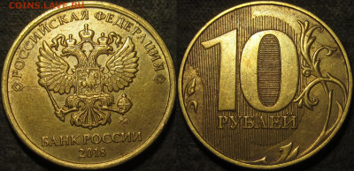 10 рублей 2018 полный множественный раскол аверс до 30 11 2 - IMG_3438