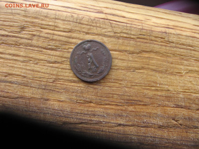 4 копейки 1887 СПБ - 1 008.JPG