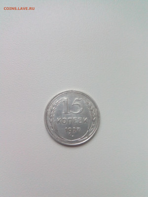 15 копеек 1927г. UNC. до 29.11.21г - IMG_20211124_122628