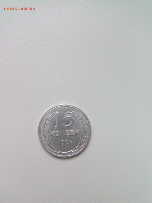 15 копеек 1925г. UNC. до 29.11.21г - IMG_20211124_122648