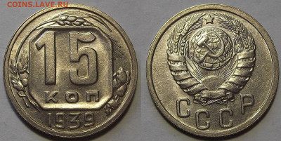 15 копеек 1939 UNC - red3256380.JPG