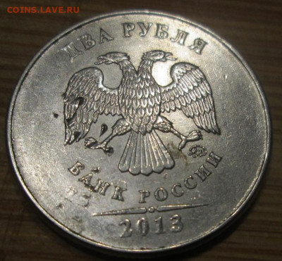 2 рубля 2013 ммд брак - 002.JPG