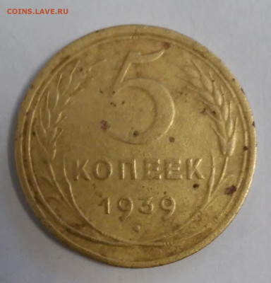 5 копеек 1939г. - 20211124_134952