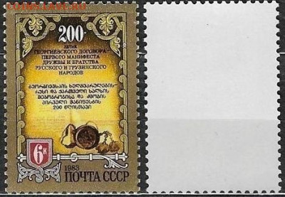 Марки СССР 1983. №5428. Георгиевский договор - 5428