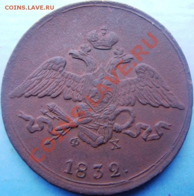 5 копеек 1832 - DSCF1190.JPG