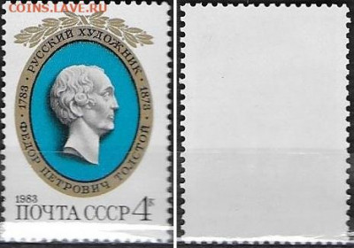 Марки СССР 1983. №5364. Ф. Толстой - 5364