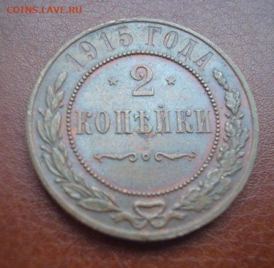 2 копейки 1915  До 29.11 22-00 - 003.JPG