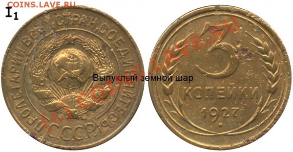 3 копейки 1927 - 3 копейки 1927 I-1