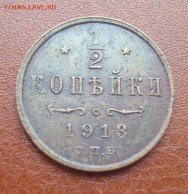 Полкопейки 1913 СПБ . До 29.11 22-00 - 009.JPG
