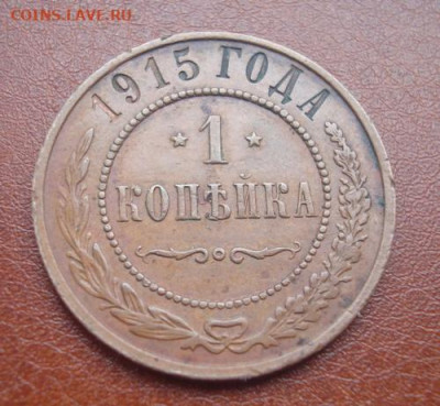 1 копейка 1915 До 29.11 22-00 - 005.JPG