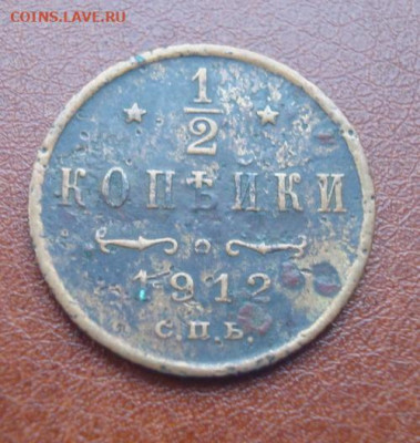 Полкопейки 1912 СПБ  До 29.11 22-00 - 007.JPG