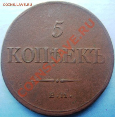 5 копеек 1832 - DSCF1191.JPG