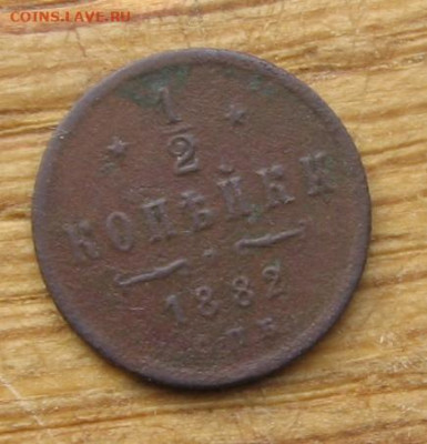 2 копейки 1882 СПБ - 1 1882р