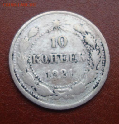 10 копеек 1921. До 30.11 22-00 - 013.JPG