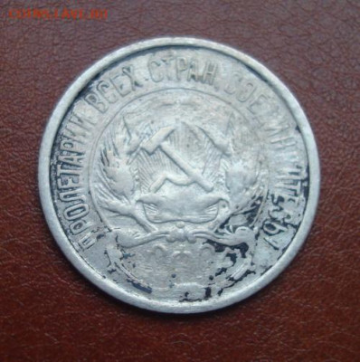 10 копеек 1921. До 30.11 22-00 - 014.JPG