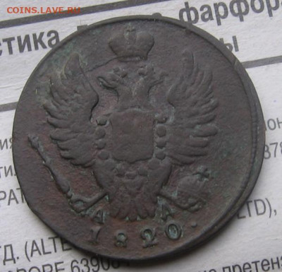 1 копейка 1820 КМ АД - 1к1820а