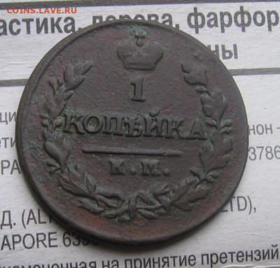 1 копейка 1820 КМ АД - 1к1820р