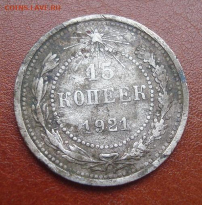 15 копеек 1921. До 30.11 22-00 - 015.JPG