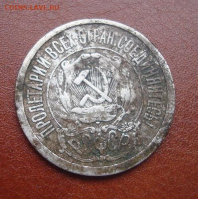 15 копеек 1921. До 30.11 22-00 - 016.JPG