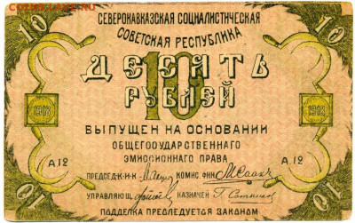 1918г. Северокавказская ССР 10 руб- - 1918г. Северокавказская ССР 10 руб-1(3)
