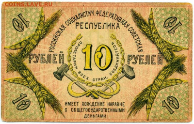 1918г. Северокавказская ССР 10 руб- - 1918г. Северокавказская ССР 10 руб-2(3)