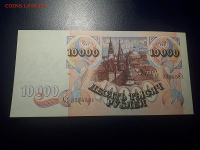 10 000 рублей 1992 UNC.  29.11.2021 в 22.00 - 1
