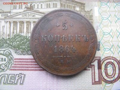 5 копеек 1864 ЕМ - IMG_9350.JPG