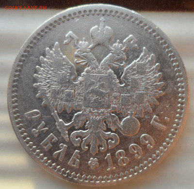 1 РУБЛЬ 1899 ФЗ до 29.11-22.00.00 - SAM_1999.JPG