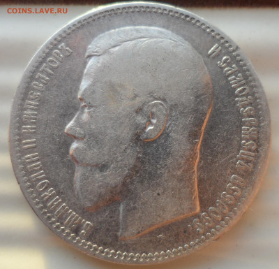 1 РУБЛЬ 1897 АГ до 29.11-22.00.00 - SAM_1997.JPG